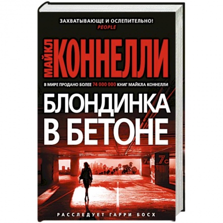 Детективы, триллеры, книга Блондинка в бетоне