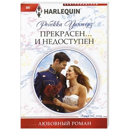 Книги, книга Прекрасен и недоступен