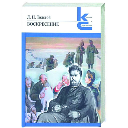 Классика, современная литература, книга Воскресение