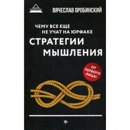 Общественные и гуманитарные науки, книга Чему все еще не учат на юрфаке: как думает юрист: стратегия мышления