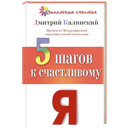 Книги, книга 5 шагов к счастливому Я