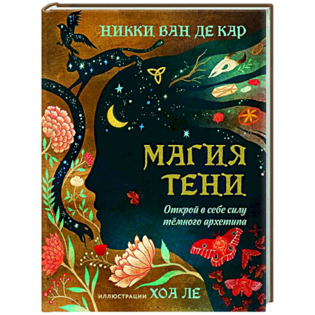Магия и колдовство, книга Магия тени. Открой в себе силу тёмного архетипа