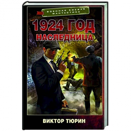 Фантастика, фэнтези, книга 1924 год. Наследница