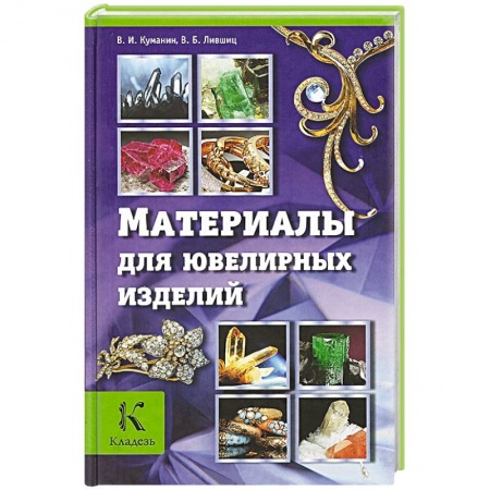 Книги, книга Материалы для ювелирных изделий