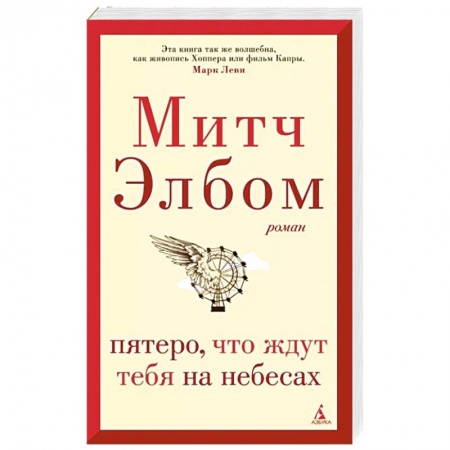 Классика, современная литература, книга Пятеро,что ждут тебя на небесах