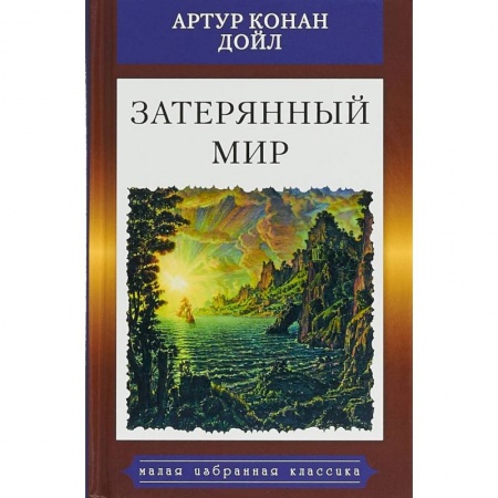 Классика, современная литература, книга Затерянный мир