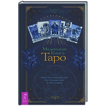 Гадания, толкования снов, книга Маленькая книга Таро. Простое руководство по чтению карт и раскладов