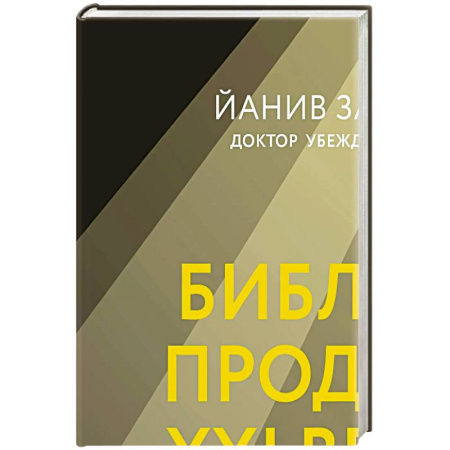 Маркетинг. Реклама, книга Библия продаж XXI века. Секреты маркетинга, переговоров и убеждения