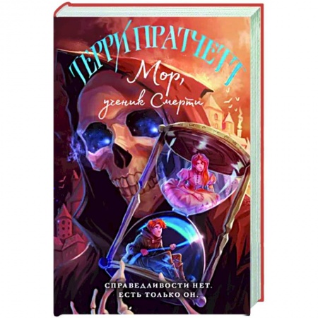 Фантастика, фэнтези, книга Мор, ученик Смерти