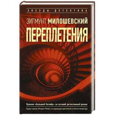 Детективы, триллеры, книга Переплетения