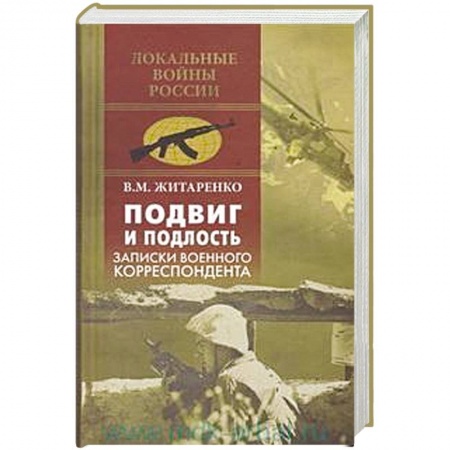 Книги, книга Подвиг и подлость. Записки военного корреспондента