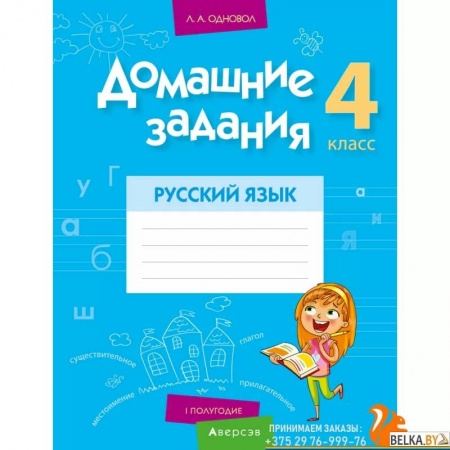 Изучение языков, книга Домашние задания. Русский язык. 4 класс. I полугодие 2021
