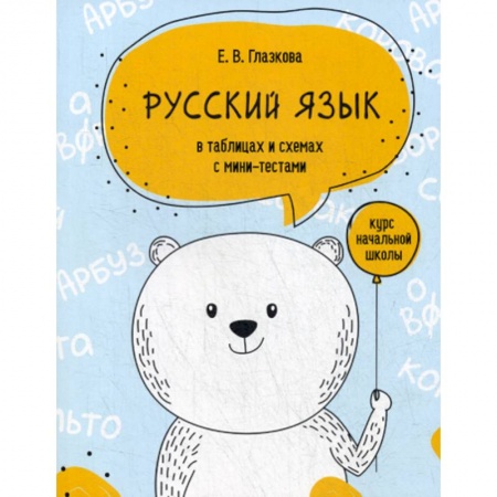 Школьникам и абитуриентам, книга Русский язык в таблицах и схемах с мини-тестами: курс начальной школы