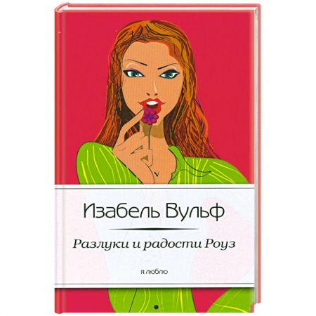 Книги, книга Разлуки и радости Роуз