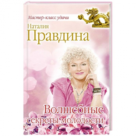 Книги, книга Волшебные секреты молодости