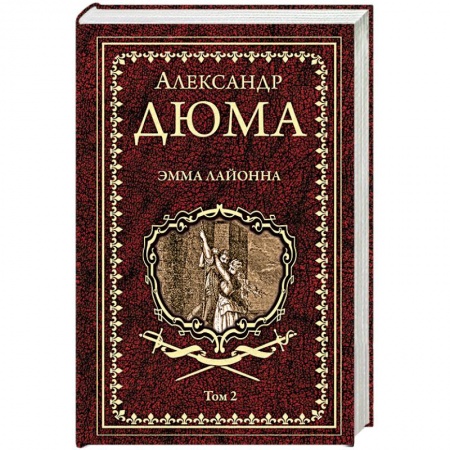 Классика, современная литература, книга Эмма Лайонна. В 2-х томах. Том 2