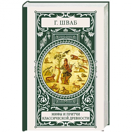 Классика, современная литература, книга Мифы и притчи классической древности