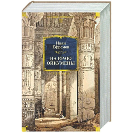 Классика, современная литература, книга На краю Ойкумены