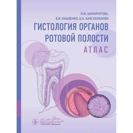 Медицинские энциклопедии и справочники, книга Гистология органов ротовой полости. Атлас