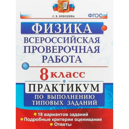 Школьникам и абитуриентам, книга ВПР Физика. 8 класс. Практикум. ФГОС