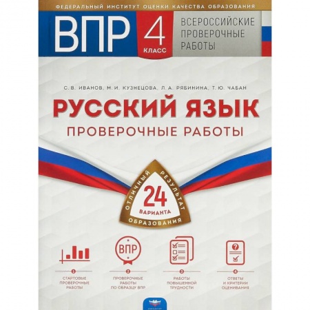 Школьникам и абитуриентам, книга ВПР. Русский язык. 4 класс. Проверочные работы. 24 варианта