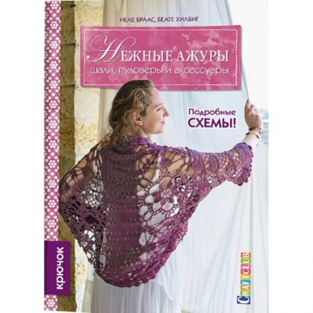 Книги, книга Нежные ажуры. Шали,пуловеры и аксессуары. Крючок