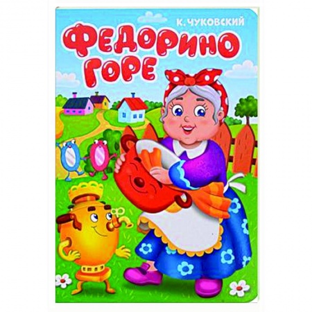 Книги для самых маленьких (0-3 года), книга Федорино горе