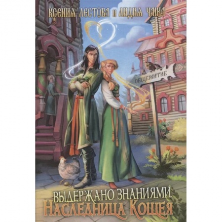 Фантастика, фэнтези, книга Выдержано знаниями. Наследница Кощея