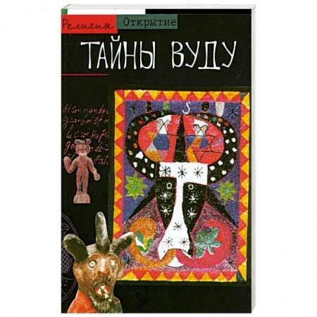 Книги, книга Тайны Вуду