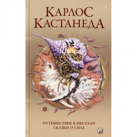 Йога и другие духовные практики, течения, книга Путешествие в Икстлан. Сказки о силе