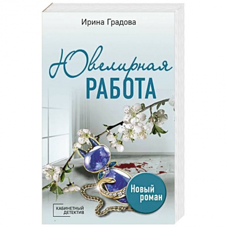 Детективы, триллеры, книга Ювелирная работа