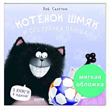 Сказки, книга Котенок Шмяк и сестренка Плюша