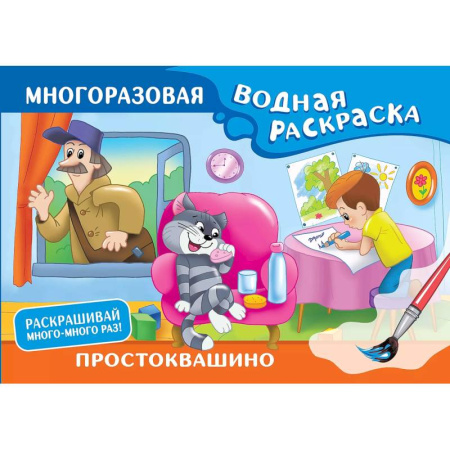 Досуг, творчество и кулинария, книга Простоквашино. Многоразовая водная раскраска