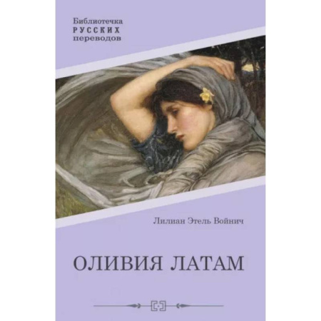 Классика, современная литература, книга Оливия Латам