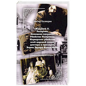 Николай II. Распутин. Немецкие погромы. Убийство Распутина Николай II. Распутин. Немецкие погромы. Убийство Распутина