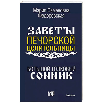Большой толковый сонник. По заветам печорской целительницы Марии Семеновны Федоровской Большой толковый сонник. По заветам печорской целительницы Марии Семеновны Федоровской