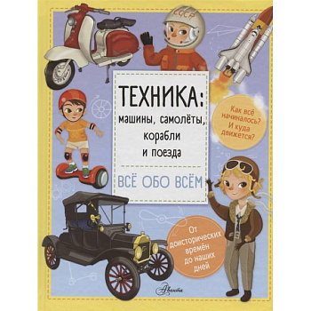 Техника: машины, самолёты, корабли и поезда Техника: машины, самолёты, корабли и поезда