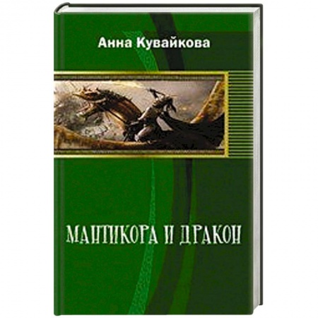 Книги, книга Мантикора и Дракон. Эпизод II