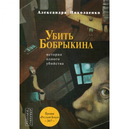 Детективы, триллеры, книга Убить Бобрыкина