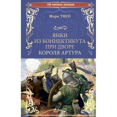 Классика, современная литература, книга Янки из Коннектикута при дворе короля Артура