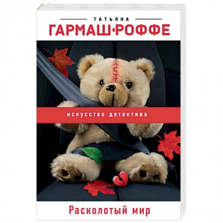 Детективы, триллеры, книга Расколотый мир