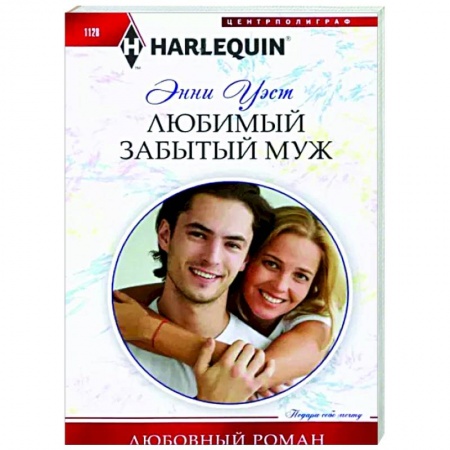 Любовный роман, книга Любимый забытый муж