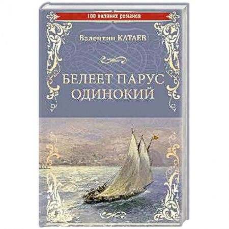 Классика, современная литература, книга Белеет парус одинокий