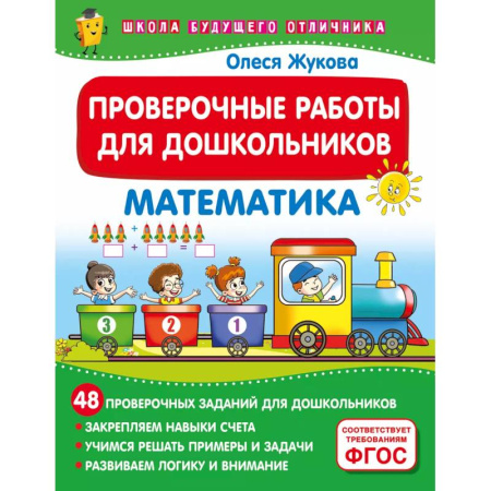 Дошкольникам, книга Проверочные работы для дошкольников. Математика