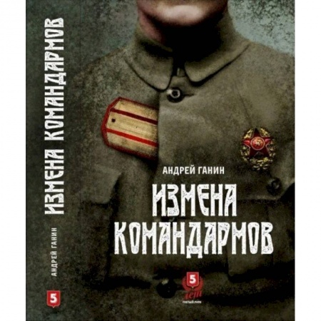 История войн, книга Измена командармов