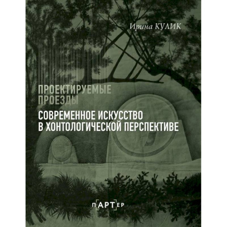 Культура, искусство, книга Современное искусство в хонтологической перспективе. Проектируемые проезды