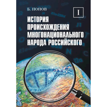 От Руси до России, книга История происхождения многонационального народа российского. Том 1