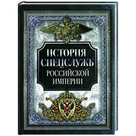 Познавательная литература, книга История спецслужб Российской империи