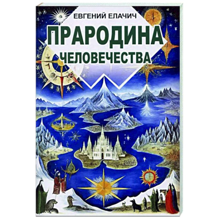 Тайны, загадочные явления, книга Прародина человечества