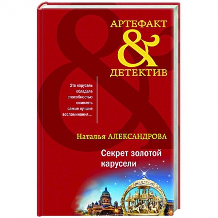 Детективы, триллеры, книга Секрет золотой карусели